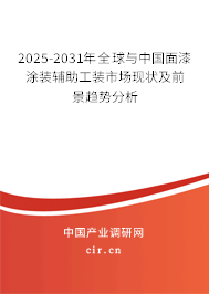 2025-2031年全球與中國面漆涂裝輔助工裝市場現(xiàn)狀及前景趨勢分析