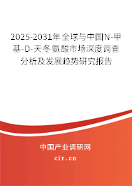 2025-2031年全球與中國(guó)N-甲基-D-天冬氨酸市場(chǎng)深度調(diào)查分析及發(fā)展趨勢(shì)研究報(bào)告 2025-2031年全球與中國(guó)N-甲基-D-天冬氨酸市場(chǎng)深度調(diào)查分析及發(fā)展趨勢(shì)研究報(bào)告