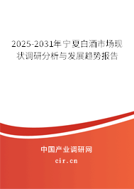2025-2031年寧夏白酒市場(chǎng)現(xiàn)狀調(diào)研分析與發(fā)展趨勢(shì)報(bào)告 2025-2031年寧夏白酒市場(chǎng)現(xiàn)狀調(diào)研分析與發(fā)展趨勢(shì)報(bào)告