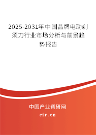 2025-2031年中國(guó)品牌電動(dòng)剃須刀行業(yè)市場(chǎng)分析與前景趨勢(shì)報(bào)告 2025-2031年中國(guó)品牌電動(dòng)剃須刀行業(yè)市場(chǎng)分析與前景趨勢(shì)報(bào)告