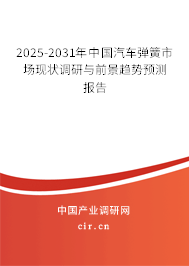 2025-2031年中國汽車彈簧市場現(xiàn)狀調(diào)研與前景趨勢預(yù)測報告 2025-2031年中國汽車彈簧市場現(xiàn)狀調(diào)研與前景趨勢預(yù)測報告