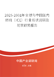 2025-2031年全球與中國(guó)氫內(nèi)燃機(jī)(ICE)行業(yè)現(xiàn)狀調(diào)研及前景趨勢(shì)報(bào)告 2025-2031年全球與中國(guó)氫內(nèi)燃機(jī)(ICE)行業(yè)現(xiàn)狀調(diào)研及前景趨勢(shì)報(bào)告