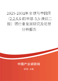 2025-2031年全球與中國(guó)三（2,2,6,6-四甲基-3,5-庚烷二酸）鉻行業(yè)發(fā)展研究及前景分析報(bào)告
