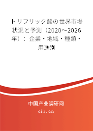 トリフリック酸の世界市場(chǎng)狀況と予測(cè)(2020~2026年):企業(yè)·地域·種類·用途別 トリフリック酸の世界市場(chǎng)狀況と予測(cè)(2020~2026年):企業(yè)·地域·種類·用途別