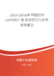 2025-2031年中國(guó)射頻LDMOS行業(yè)發(fā)展研究與前景趨勢(shì)報(bào)告 2025-2031年中國(guó)射頻LDMOS行業(yè)發(fā)展研究與前景趨勢(shì)報(bào)告