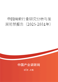 中國繩索行業(yè)研究分析與發(fā)展前景報(bào)告(2025-2031年) 中國繩索行業(yè)研究分析與發(fā)展前景報(bào)告(2025-2031年)