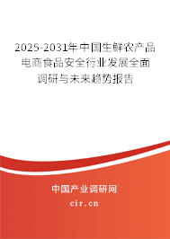2025-2031年中國生鮮農(nóng)產(chǎn)品電商食品安全行業(yè)發(fā)展全面調(diào)研與未來趨勢報告 2025-2031年中國生鮮農(nóng)產(chǎn)品電商食品安全行業(yè)發(fā)展全面調(diào)研與未來趨勢報告
