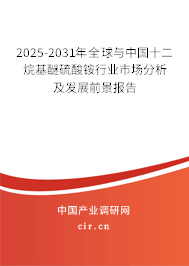 2025-2031年全球與中國十二烷基醚硫酸銨行業(yè)市場(chǎng)分析及發(fā)展前景報(bào)告 2025-2031年全球與中國十二烷基醚硫酸銨行業(yè)市場(chǎng)分析及發(fā)展前景報(bào)告