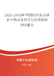 2025-2031年中國視頻會(huì)議硬件市場(chǎng)調(diào)查研究與前景趨勢(shì)預(yù)測(cè)報(bào)告 2025-2031年中國視頻會(huì)議硬件市場(chǎng)調(diào)查研究與前景趨勢(shì)預(yù)測(cè)報(bào)告