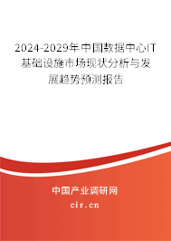 2024-2029年中國數(shù)據(jù)中心IT基礎設施市場現(xiàn)狀分析與發(fā)展趨勢預測報告 2024-2029年中國數(shù)據(jù)中心IT基礎設施市場現(xiàn)狀分析與發(fā)展趨勢預測報告