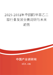 2025-2031年中國(guó)四甲基乙二醇行業(yè)發(fā)展全面調(diào)研與未來趨勢(shì)