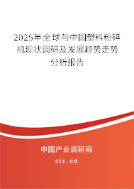 2025年全球與中國塑料粉碎機現(xiàn)狀調(diào)研及發(fā)展趨勢走勢分析報告