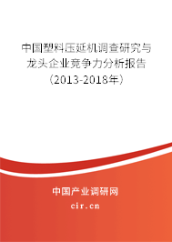 中國(guó)塑料壓延機(jī)調(diào)查研究與龍頭企業(yè)競(jìng)爭(zhēng)力分析報(bào)告（2013-2018年）