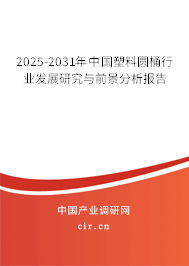 2025-2031年中國塑料圓桶行業(yè)發(fā)展研究與前景分析報告 2025-2031年中國塑料圓桶行業(yè)發(fā)展研究與前景分析報告