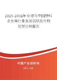 2025-2031年全球與中國(guó)塑料止水帶行業(yè)發(fā)展調(diào)研及市場(chǎng)前景分析報(bào)告