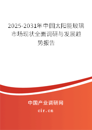 2025-2031年中國(guó)太陽(yáng)能玻璃市場(chǎng)現(xiàn)狀全面調(diào)研與發(fā)展趨勢(shì)報(bào)告 2025-2031年中國(guó)太陽(yáng)能玻璃市場(chǎng)現(xiàn)狀全面調(diào)研與發(fā)展趨勢(shì)報(bào)告