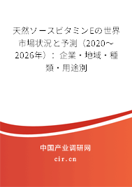 天然ソースビタミンEの世界市場(chǎng)狀況と予測(cè)(2020~2026年):企業(yè)·地域·種類·用途別 天然ソースビタミンEの世界市場(chǎng)狀況と予測(cè)(2020~2026年):企業(yè)·地域·種類·用途別