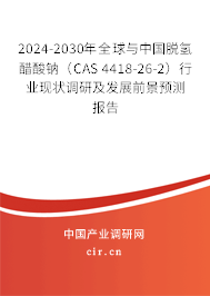 2024-2030年全球與中國(guó)脫氫醋酸鈉(CAS 4418-26-2)行業(yè)現(xiàn)狀調(diào)研及發(fā)展前景預(yù)測(cè)報(bào)告 2024-2030年全球與中國(guó)脫氫醋酸鈉(CAS 4418-26-2)行業(yè)現(xiàn)狀調(diào)研及發(fā)展前景預(yù)測(cè)報(bào)告
