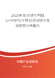 2025年版全球與中國UHMWPE市場現(xiàn)狀調(diào)研與發(fā)展趨勢分析報告 2025年版全球與中國UHMWPE市場現(xiàn)狀調(diào)研與發(fā)展趨勢分析報告