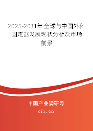 2025-2031年全球與中國外科固定器發(fā)展現(xiàn)狀分析及市場前景