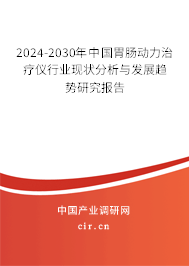 2024-2030年中國胃腸動(dòng)力治療儀行業(yè)現(xiàn)狀分析與發(fā)展趨勢(shì)研究報(bào)告 2024-2030年中國胃腸動(dòng)力治療儀行業(yè)現(xiàn)狀分析與發(fā)展趨勢(shì)研究報(bào)告