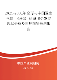 2025-2031年全球與中國溫室氣體（GHG）驗證服務發(fā)展現(xiàn)狀分析及市場前景預測報告