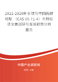 2022-2028年全球與中國(guó)胸腺嘧啶 (CAS 65-71-4)市場(chǎng)現(xiàn)狀全面調(diào)研與發(fā)展趨勢(shì)分析報(bào)告 2022-2028年全球與中國(guó)胸腺嘧啶 (CAS 65-71-4)市場(chǎng)現(xiàn)狀全面調(diào)研與發(fā)展趨勢(shì)分析報(bào)告