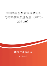 中國繡花服裝發(fā)展現(xiàn)狀分析與市場前景預(yù)測報告（2025-2031年）