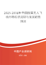 2025-2031年中國旋翼無人飛機市場現狀調研與發(fā)展趨勢預測 2025-2031年中國旋翼無人飛機市場現狀調研與發(fā)展趨勢預測