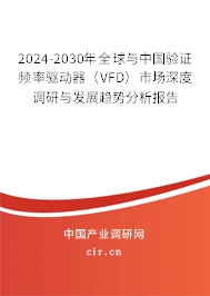 2024-2030年全球與中國驗(yàn)證頻率驅(qū)動器(VFD)市場深度調(diào)研與發(fā)展趨勢分析報(bào)告 2024-2030年全球與中國驗(yàn)證頻率驅(qū)動器(VFD)市場深度調(diào)研與發(fā)展趨勢分析報(bào)告