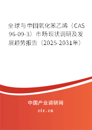 全球與中國(guó)氧化苯乙烯(CAS 96-09-3)市場(chǎng)現(xiàn)狀調(diào)研及發(fā)展趨勢(shì)報(bào)告(2025-2031年) 全球與中國(guó)氧化苯乙烯(CAS 96-09-3)市場(chǎng)現(xiàn)狀調(diào)研及發(fā)展趨勢(shì)報(bào)告(2025-2031年)