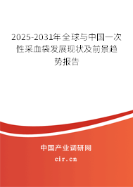 2025-2031年全球與中國一次性采血袋發(fā)展現(xiàn)狀及前景趨勢報告