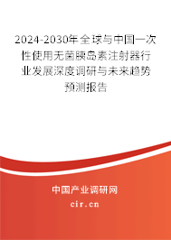 2024-2030年全球與中國一次性使用無菌胰島素注射器行業(yè)發(fā)展深度調(diào)研與未來趨勢預測報告 2024-2030年全球與中國一次性使用無菌胰島素注射器行業(yè)發(fā)展深度調(diào)研與未來趨勢預測報告