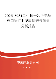 2025-2031年中國(guó)一次性無(wú)紡布口罩行業(yè)發(fā)展調(diào)研與前景分析報(bào)告 2025-2031年中國(guó)一次性無(wú)紡布口罩行業(yè)發(fā)展調(diào)研與前景分析報(bào)告