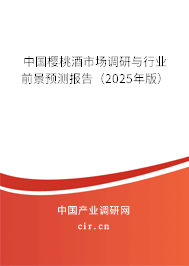 中國櫻桃酒市場調(diào)研與行業(yè)前景預(yù)測報告(2025年版) 中國櫻桃酒市場調(diào)研與行業(yè)前景預(yù)測報告(2025年版)