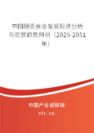 中國硬質(zhì)合金發(fā)展現(xiàn)狀分析與前景趨勢預(yù)測（2025-2031年）