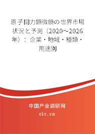 原子間力顕微鏡の世界市場狀況と予測(2020~2026年):企業(yè)·地域·種類·用途別 原子間力顕微鏡の世界市場狀況と予測(2020~2026年):企業(yè)·地域·種類·用途別