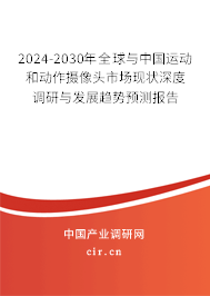 2024-2030年全球與中國運動和動作攝像頭市場現(xiàn)狀深度調(diào)研與發(fā)展趨勢預(yù)測報告 2024-2030年全球與中國運動和動作攝像頭市場現(xiàn)狀深度調(diào)研與發(fā)展趨勢預(yù)測報告