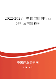 2022-2028年中國勻膠機行業(yè)分析及前景趨勢