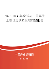 2025-2031年全球與中國再生土市場現(xiàn)狀及發(fā)展前景報告 2025-2031年全球與中國再生土市場現(xiàn)狀及發(fā)展前景報告