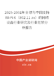 2025-2031年全球與中國支持Wi-Fi 6（802.11 ax）的網(wǎng)絡(luò)設(shè)備行業(yè)研究及行業(yè)前景分析報告