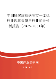 中國(guó)軸螺旋輸送壓實(shí)一體機(jī)行業(yè)現(xiàn)狀調(diào)研與行業(yè)前景分析報(bào)告(2025-2031年) 中國(guó)軸螺旋輸送壓實(shí)一體機(jī)行業(yè)現(xiàn)狀調(diào)研與行業(yè)前景分析報(bào)告(2025-2031年)