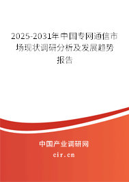 2025-2031年中國專網(wǎng)通信市場現(xiàn)狀調(diào)研分析及發(fā)展趨勢報告