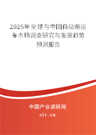 2025年全球與中國自動搬運(yùn)車市場調(diào)查研究與發(fā)展趨勢預(yù)測報告 2025年全球與中國自動搬運(yùn)車市場調(diào)查研究與發(fā)展趨勢預(yù)測報告