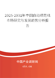2025-2031年中國自動絡(luò)筒機市場研究與發(fā)展趨勢分析報告 2025-2031年中國自動絡(luò)筒機市場研究與發(fā)展趨勢分析報告