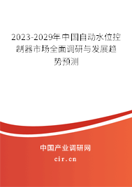 2023-2029年中國(guó)自動(dòng)水位控制器市場(chǎng)全面調(diào)研與發(fā)展趨勢(shì)預(yù)測(cè)