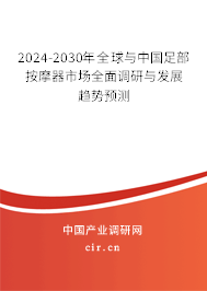 2024-2030年全球與中國(guó)足部按摩器市場(chǎng)全面調(diào)研與發(fā)展趨勢(shì)預(yù)測(cè)
