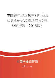 中國鋰電池正極材料行業(yè)現(xiàn)狀調(diào)查研究及市場前景分析預(yù)測報告（2015版）
