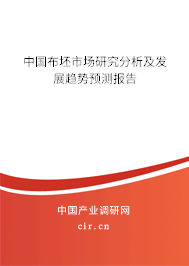 中國布坯市場研究分析及發(fā)展趨勢預測報告 中國布坯市場研究分析及發(fā)展趨勢預測報告