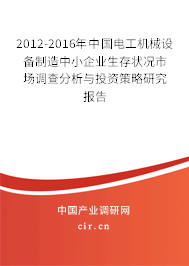 2012-2016年中國電工機(jī)械設(shè)備制造中小企業(yè)生存狀況市場調(diào)查分析與投資策略研究報(bào)告 2012-2016年中國電工機(jī)械設(shè)備制造中小企業(yè)生存狀況市場調(diào)查分析與投資策略研究報(bào)告